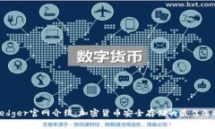 Ledger官网介绍：加密货币安全存储的最佳选择