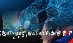 深入解读信任钱包（Trust Wallet）：加密资产安全