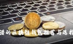 最靠谱的区块链钱包推荐与选择指南