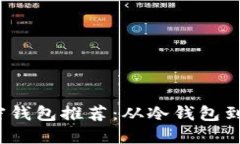 2023年最安全的加密钱包推荐：从冷钱包到热钱包