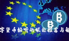 数字货币好听的昵称推荐与解析