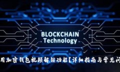 如何使用加密钱包视频解锁功能？详细指南与常