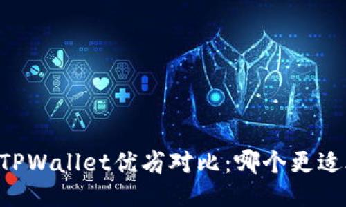 IM与TPWallet优劣对比：哪个更适合你？