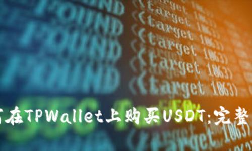 如何在TPWallet上购买USDT：完整指南