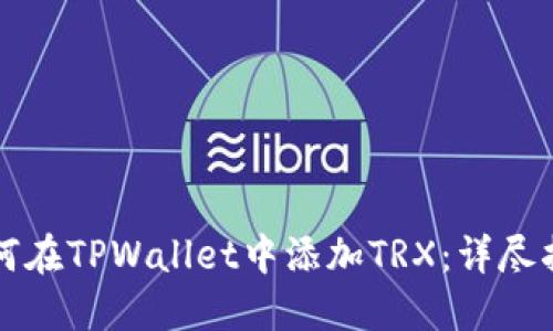 如何在TPWallet中添加TRX：详尽指南