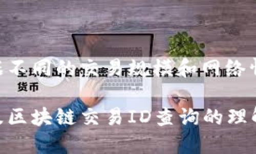 tiaoti如何查询TPWallet区块链交易ID？/tiaoti
区块链, TPWallet, 交易ID查询/guanjianci

随着区块链技术的不断发展，越来越多的人开始关注数字资产的管理和交易。TPWallet作为一个重要的数字资产钱包，提供了稳定、安全的交易环境。不过，在使用过程中，用户经常需要查询自己的区块链交易ID，以便于跟踪交易状态、确认交易的真实性等。本文将为您详细介绍如何查询TPWallet区块链交易ID，以及相关的操作步骤和注意事项。

一、什么是TPWallet？
TPWallet是一款多功能的数字资产钱包，支持多种主流区块链资产的管理。它提供了资产存储、转账、交易等多样化的功能，用户可以通过此平台方便地管理自己的数字资产。TPWallet的界面友好，操作简便，适合各种层次的用户使用。
TPWallet还具有安全性高、支持多种链的特点，能有效保护用户的资产安全。因此，它成为了越来越多数字货币持有者的选择。同时，TPWallet也支持用户通过区块链浏览器查询交易状态，确保所有交易的透明和可追溯。

二、交易ID的定义及重要性
在区块链交易中，交易ID（Transaction ID）是每一笔交易的唯一标识符。它由一系列字母和数字组成，类似于传统金融中的交易编号。通过交易ID，用户可以在区块链上找到自己交易的详细信息，包括交易状态、区块高度、时间戳、发送方和接收方地址、手续费等数据。
交易ID在区块链世界中具有重要意义。通过它，用户可以确认交易是否成功，检查交易是否已被网络确认，以及跟踪资产的流转情况。因此，了解如何查询交易ID，将有助于用户更好地管理自己的数字资产。

三、如何查询TPWallet的交易ID？
查询TPWallet的交易ID一般有以下几种方式：
ol
    li通过TPWallet钱包界面查询/li
    li使用区块链浏览器进行查询/li
    li通过交易记录历史查找/li
/ol

h41. 通过TPWallet钱包界面查询/h4
首先，用户可以直接在TPWallet的用户界面上查询交易ID。以下是操作步骤：
ol
    li打开TPWallet应用，登录到您的账户。/li
    li在主界面找到“交易记录”或“历史交易”选项。/li
    li在交易记录中，您可以找到最近的交易列表，点击相应的交易以获取详细信息。/li
    li在交易详情中，您可以看到交易ID。/li
/ol

h42. 使用区块链浏览器进行查询/h4
此外，用户还可以通过区块链浏览器查询交易ID。以下是具体步骤：
ol
    li首先找出您进行交易的区块链平台。例如，如果您使用以太坊网络，您可以访问以太坊区块链浏览器（如Etherscan）。/li
    li在区块链浏览器的搜索框中输入交易ID，点击“搜索”。/li
    li您将看到该交易的详细信息，包括状态、确认数、时间等信息。/li
/ol

h43. 通过交易记录历史查找/h4
另一个简单的方法是通过您的交易历史来找到相关交易记录：
ol
    li登录到TPWallet，进入您的账户。/li
    li找到“交易记录”部分，查看历史交易列表。/li
    li找到您要查询的交易，可以直接复制交易ID。/li
/ol

四、需要注意的问题
虽然查询交易ID的过程比较简单，但在操作过程中，用户需要注意以下几个问题：
ul
    li确保在安全的网络环境下进行查询，以保护个人信息和资产的安全。/li
    li确保您输入的交易ID准确无误，避免因输入错误导致查询失败。/li
    li了解不同区块链的交易确认时间，避免因时间差异产生误解。/li
    li留意费用问题，有些第三方区块链浏览器可能会收取费用。/li
    li定期检查交易记录，确保您的账户没有异常交易。/li
/ul

五、用户常见问题解答

h41. 如果我找不到我的交易ID怎么办？/h4
如果您在TPWallet中找不到交易ID，您可以尝试以下步骤：
ul
    li确保您已经完成交易并确认该交易是成功的。/li
    li检查您的网络连接，确保能够正常访问TPWallet或区块链浏览器。/li
    li重新打开TPWallet应用，清除缓存后再尝试查看交易记录。/li
    li联系TPWallet的客服支持，以获取进一步的帮助。/li
/ul

h42. 交易ID显示交易失败，我该怎么办？/h4
如果您在查询中发现交易ID显示交易失败，您可以考虑以下几个方面：
ul
    li检查钱包的余额是否足够，确保您在交易时有足够的资产进行交易。/li
    li查看区块链网络的状态，有时网络拥堵会导致交易失败。/li
    li如果交易失败是由系统问题引起，您可以等待一段时间后再尝试重新发起交易。/li
    li如有需要，请及时联系TPWallet的客服获取支持及指导。/li
/ul

h43. 交易ID能否被篡改？/h4
交易ID是区块链技术的重要组成部分，其本质是去中心化和不可篡改的。每笔交易在被确认后，除了相关的交易参与者之外，任何人都无法更改交易ID。因此，您可以放心地依赖交易ID来追踪和确认您的交易。

h44. 如何确保我的交易安全？/h4
为了确保交易的安全性，您可以考虑以下几点：
ul
    li使用强密码并定期更换，增强账户安全性。/li
    li启用双重认证，增加账户的保护层。/li
    li保持软件和应用程序的更新，确保使用最新的安全技术。/li
    li避免在公共Wi-Fi下进行资产交易或重要操作。/li
/ul

h45. 查询交易状态的时间通常需要多长时间？/h4
交易的确认时间通常取决于区块链网络的状况和网络拥堵程度。一般而言，大部分交易可在几分钟内确认，但在网络高峰期，确认时间可能会延长。用户应当根据不同的交易规模和网络情况来预估确认时间。

总结来说，查询TPWallet区块链交易ID的过程并不复杂，但需要用户具备一定的区块链知识和正确的操作方式。希望通过本文的介绍，能够加深您对TPWallet及区块链交易ID查询的理解，为您的数字资产管理提供有效帮助。