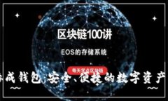 区块链协成钱包：安全、便捷的数字资产管理工