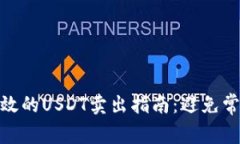 安全有效的USDT卖出指南：避免常见风险