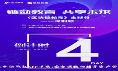 区块链水滴钱包app下载：安全便捷的数字资产管