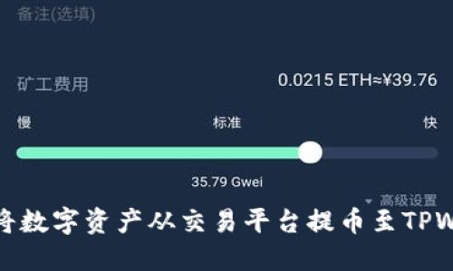 如何将数字资产从交易平台提币至TPWallet