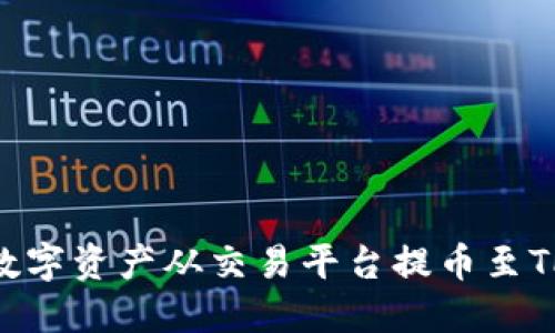 如何将数字资产从交易平台提币至TPWallet