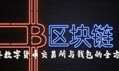 2023年数字货币交易所与钱包的全方位指南