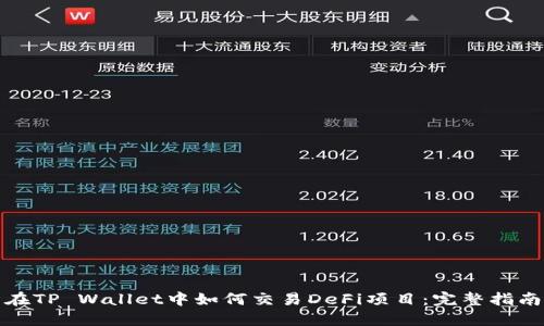 在TP Wallet中如何交易DeFi项目：完整指南