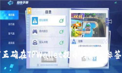 如何正确在TPWallet提币时填写标签指南