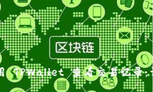 如何使用 TPWallet 查看交易记录：详细指南