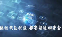 区块链钱包被盗，报警能追回资金吗？