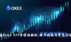 如何在OKEx APP中顺利提现：操作指南与常见问题解