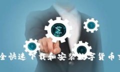 如何安全快速下载和安装数字货币交易APP