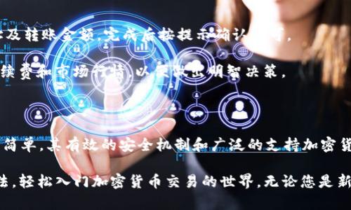   用TPWallet买币的完整指南 / 

 guanjianci TPWallet, 买币, 加密货币 /guanjianci 

购买加密货币的过程可能会让许多人感到困惑，但实际上，通过TPWallet买币是一个相对简单和安全的过程。本指南将为您提供在TPWallet上购买加密货币的每一个步骤的详细说明，同时回答一些常见问题，以帮助您更加了解这个过程。

### TPWallet简介

TPWallet是一款多链钱包，支持多种加密货币的存储、管理和交易。它的用户友好界面和强大的功能，使得用户能够进行快速、安全的交易。TPWallet不仅支持主流的加密货币，如比特币（BTC）、以太坊（ETH）、币安币（BNB）等，还支持许多山寨币。

TPWallet的安全性是其一大亮点，用户私钥存储在设备上而不是服务器上，确保用户的资金安全。此外，TPWallet还支持助记词恢复，用户可以在设备丢失或损坏后，通过助记词找回自己的钱包。

### 如何通过TPWallet购买加密货币？

过程大致可以分为以下几个步骤：

#### 1. 下载并安装TPWallet

首先，您需要在您的设备上下载TPWallet。可以在官网下载适合您设备的版本，支持的设备包括Android和iOS。安装完成后，打开TPWallet应用。

#### 2. 创建或导入钱包

如果您是首次使用TPWallet，可以选择创建新钱包。按照应用提示，远程生成助记词，并妥善保存。切记，助记词是您唯一的恢复方法。

如果您已经有钱包，可以选择导入钱包，输入您的助记词进行恢复。

#### 3. 选择购买方式

在TPWallet主界面中，找到“购买”选项，点击后可以选择不同的购买方式。TPWallet通常支持信用卡、借记卡和其他第三方支付平台，例如银行卡转账或PayPal。选择最适合您的购买方式，如使用信用卡进行购买。

#### 4. 输入购买信息

在选择完购买方式后，输入您想要购买的加密货币种类和数量。TPWallet会根据当前市场价，生成一个大致的费用。确认费用后，继续进行支付操作。

#### 5. 完成支付

按照TPWallet的提示输入支付信息。例如，如果您使用信用卡，您需要填写卡号、有效日期、安全码等信息并进行确认。确保信息准确无误，以避免交易失败。

#### 6. 等待确认

支付完成后，您需要耐心等待显示交易状态。确认完成后，您所购买的加密货币将自动转入您的TPWallet。

#### 7. 查阅交易记录

在TPWallet中，您可以随时查看交易记录。了解交易的状态和时间戳，以便于后续管理。

### 常见问题解答

#### 问题1: TPWallet安全吗?

安全性是使用TPWallet最流行的原因之一。TPWallet 钱包生成的私钥保存在用户设备中，而不是存储在云端，降低了被黑客攻击的风险。此外，用户还可以启用双重验证设置，提高资金安全性。

用户还不会受交易所破产等风险影响，因为TPWallet 是非保管性质的。如果您妥善保管助记词和私钥，即使设备丢失也可以通过助记词恢复资金。

#### 问题2: TPWallet支持哪些加密货币？

TPWallet支持的加密货币种类繁多，包括但不限于比特币（BTC）、以太坊（ETH）、币安币（BNB）、瑞波币（XRP）等。它还支持许多ERC-20和BEP-20代币，为用户提供丰富的交易选择。

您可以在TPWallet的界面上查询当前支持的加密货币及其最新的市场价格，以便于进行决策。

#### 问题3: 为什么我的交易需要较长时间才能确认？

加密货币交易确认时间通常取决于区块链网络的拥堵程度。如果网络繁忙，矿工处理的交易数量减少，导致您在TPWallet中的交易需要更长时间才能确认。您可以查看区块链浏览器来获取当前网络的拥堵程度。

此外，有时发送的手续费设置过低也会影响交易的确认速度。确保在交易时选择适当的交易费用以提高确认速度。

#### 问题4: 如何确保我的TPWallet不会丢失？

为了确保您的TPWallet不会丢失，您需要做好以下几点：

1. **妥善保存助记词**：创建钱包时生成的助记词是恢复钱包的唯一方式，务必记住并保存在安全的地方。可考虑使用防水、防火的纸张进行写入以避免损毁。

2. **定期备份**：除了助记词，您还可以定期备份钱包数据。某些操作系统提供下载钱包文件的选项，可以作为额外的备份。

3. **启用安全设置**：TPWallet提供了密码保护和生物识别功能，确保未授权使用的风险降低。

#### 问题5: 我可以通过TPWallet进行交易或转账吗？

是的，用户可以通过TPWallet进行加密货币转账或交易功能。在主界面中，可以选择“发送”选项，填写接收地址及转账金额。完成后按提示确认即可。

此外，TPWallet还内置了交换功能，您可以直接在内部将一种加密货币转换为另一种。确保事先了解交易的手续费和市场行情，以便做出明智决策。

### 总结

通过TPWallet买币是一个安全、便捷的过程。从安装应用，到创建钱包、选择购买方式、完成支付，每一步都十分简单。其有效的安全机制和广泛的支持加密货币品类使得TPWallet成为加密货币用户的热门选择。

通过了解本指南中的各个步骤，以及針对相关问题的深入解析，希望能帮助您更好地掌握TPWallet的使用方法，轻松入门加密货币交易的世界。无论您是新手还是有经验的用户，TPWallet都能为您提供流畅的用户体验和强大的功能，助您在加密货币领域走得更远。