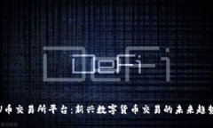 U币交易所平台：新兴数字货币交易的未来趋势