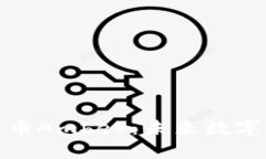 深入了解加密货币Amber：未来数字资产的投资机会