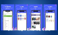 最新OK钱包下载地址及使用指南