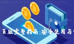 Gopay钱包网页版完整指南：安全使用与常见问题解