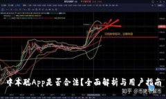 中本聪App是否合法？全面解析与用户指南
