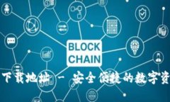 比特派钱包下载地址 - 安全便捷的数字资产管理