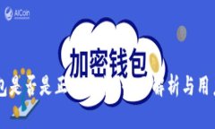 OK钱包是否是正规平台？全面解析与用户指南