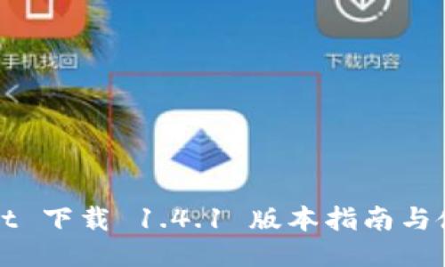 TPWallet 下载 1.4.1 版本指南与使用技巧