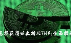怎样获得以太坊（ETH）：全面指南