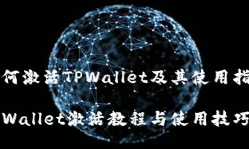 如何激活TPWallet及其使用指南

TPWallet激活教程与使用技巧