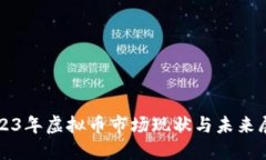 2023年虚拟币市场现状与未来展望