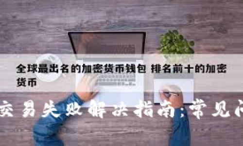 TPWallet薄饼交易失败解决指南：常见问题与解决方案