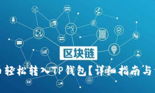 如何将猪猪币轻松转入TP钱包？详细指南与常见问题解答