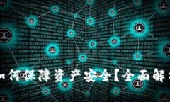 区块链钱包如何保障资产安全？全面解析与实用