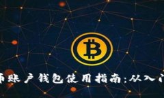 数字货币账户钱包使用指南：从入门到精通