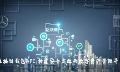 区块链钱包API：构建安全高效的数字资产管理平