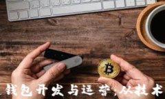 全面解析区块链钱包开发与运营：从技术实现到
