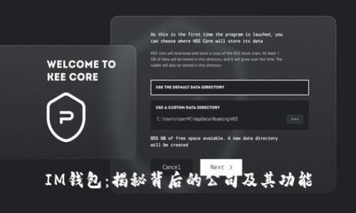 IM钱包：揭秘背后的公司及其功能