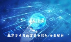 数字货币与数字货币钱包：全面解析