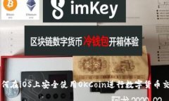 如何在iOS上安全使用OKCoin进行数字货币交易