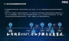 如何购买USDT：详细步骤与注意事项