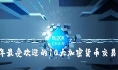 2023年最受欢迎的10大加密货币交易所推荐