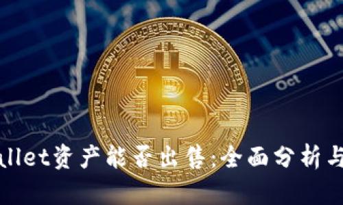 tpwallet资产能否出售：全面分析与指南