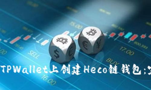  如何在TPWallet上创建Heco链钱包：完整指南