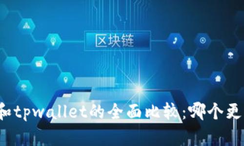 bk钱包和tpwallet的全面比较：哪个更适合你？