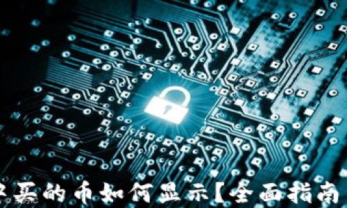 
TPWallet中买的币如何显示？全面指南与解决方案