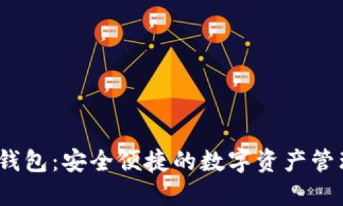 UPAY钱包：安全便捷的数字资产管理平台